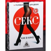 Эротическая игра для двоих  Секс, как в кино - Сима-Ленд - купить с доставкой в Тольятти