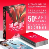 Метафорические ассоциативные карты «Моя сексуальность» - Сима-Ленд - купить с доставкой в Тольятти