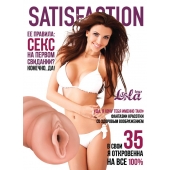 Мастурбатор-вагина Satisfaction Magazine №35 - Lola Games - в Тольятти купить с доставкой