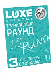 Презервативы с точками  Тринадцатый раунд  - 3 шт. - Luxe - купить с доставкой в Тольятти