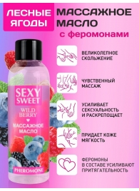 Массажное масло Sexy Sweet Wild Berry с ароматом лесных ягод и феромонами - 75 мл. - Биоритм - купить с доставкой в Тольятти