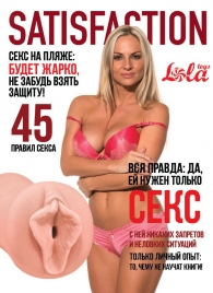 Мастурбатор-вагина Satisfaction Magazine №45 - Lola Games - в Тольятти купить с доставкой