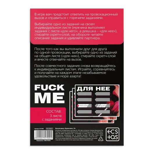 Игра для двоих «Трахни меня» со скретч-слоем - Сима-Ленд - купить с доставкой в Тольятти